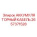 2657371528 АККУМУЛЯТОРНЫЙ КАБЕЛЬ Эпирок