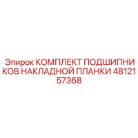 4812157368 КОМПЛЕКТ ПОДШИПНИКОВ НАКЛАДНОЙ ПЛАНКИ Epiroc