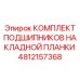 4812157368 КОМПЛЕКТ ПОДШИПНИКОВ НАКЛАДНОЙ ПЛАНКИ Epiroc
