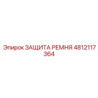 4812117364 ЗАЩИТА РЕМНЯ Epiroc