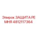Премиум защитный кожух с датчиками Epiroc 4812117364