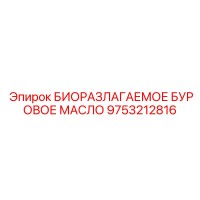 9753212816 БИОРАЗЛАГАЕМОЕ БУРОВОЕ МАСЛО (Epiroc)