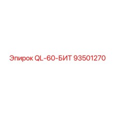 93501270 QL-60-БИТ Эпирок