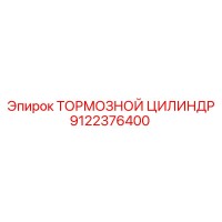 9122376400 ТОРМОЗНОЙ ЦИЛИНДР Epiroc