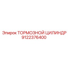 Высокоточный тормозной цилиндр 9122376400 Epiroc