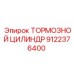 Высокоточный тормозной цилиндр 9122376400 Epiroc