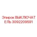 ВЫКЛЮЧАТЕЛЬ 3092209591 Epiroc