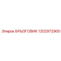 1202972900 БРЫЗГОВИК Epiroc