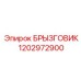 1202972900 БРЫЗГОВИК Epiroc
