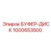Керамометаллический буферный диск Epiroc артикул 1000653500