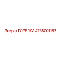 ГОРЕЛКА 4738001152 Epiroc