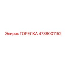 ГОРЕЛКА 4738001152 Epiroc