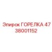 ГОРЕЛКА 4738001152 Epiroc
