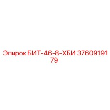 3760919179 БИТ-46-8-ХБИ Epiroc
