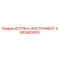 3083403600 ВТУЛКА-ИНСТРУМЕНТ Epiroc