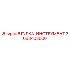 3083403600 ВТУЛКА-ИНСТРУМЕНТ Epiroc