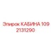 1092131290 КАБИНА Epiroc