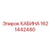 Кабина оператора Epiroc артикул 1621442480 с бронированными стеклами