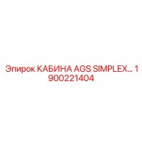 1900221404 КАБИНА AGS SIMPLEX Epiroc
