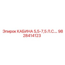 Эргономичная кабина оператора Epiroc 5.5-7.5 л.с. артикул 9828414123