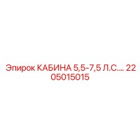 2205015015 КАБИНА 5,5-7,5 Л.С.… Epiroc