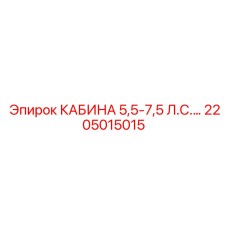 Высокотехнологичная кабина арт.2205015015 Epiroc с сенсорным управлением