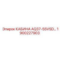 1900227903 КАБИНА AQ37-55VSD Epiroc