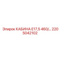 2205042102 КАБИНА E17,5 460/ Epiroc