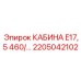 Модернизированная кабина оператора артикул 2205042102