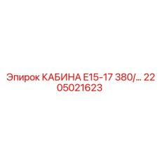 Интеллектуальная кабина для буровых станков E15-17