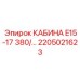 Интеллектуальная кабина для буровых станков E15-17