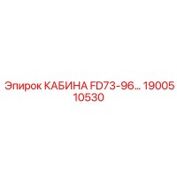 1900510530 КАБИНА FD73-96 Epiroc