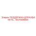 1627008900 ПОДДЕРЖКА ДЛЯ КАБИНЕТА Epiroc