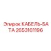 Высокотехнологичный кабель Epiroc артикул 2653161196