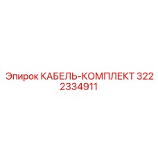 3222334911 КАБЕЛЬ-КОМПЛЕКТ Epiroc