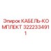 3222334911 КАБЕЛЬ-КОМПЛЕКТ Epiroc