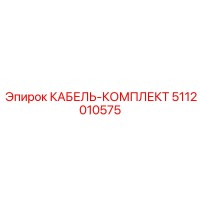 5112010575 КАБЕЛЬ-КОМПЛЕКТ Epiroc