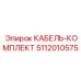 5112010575 КАБЕЛЬ-КОМПЛЕКТ Epiroc