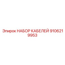 9106219953 НАБОР КАБЕЛЕЙ Epiroc