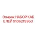 9106219953 НАБОР КАБЕЛЕЙ Epiroc