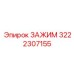 Интеллектуальный зажим 3222307155 Epiroc