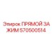 570500514 ПРЯМОЙ ЗАЖИМ Epiroc