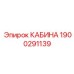 Премиум кабина Epiroc артикул 1900291139