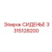 Эргономичное кресло оператора 3315128200 Epiroc с климат-контролем
