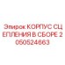 Усовершенствованный узел сцепления Epiroc артикул 2050524663