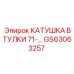 GS63063257 КАТУШКА ВТУЛКИ 71-… Epiroc