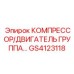GS4123118 КОМПРЕССОР/ДВИГАТЕЛЬ ГРУППА Epiroc