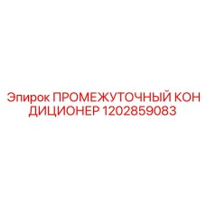 1202859083 ПРОМЕЖУТОЧНЫЙ КОНДИЦИОНЕР Epiroc