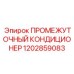 1202859083 ПРОМЕЖУТОЧНЫЙ КОНДИЦИОНЕР Epiroc