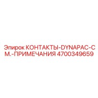 4700349659 КОНТАКТЫ-DYNAPAC-СМ.-ПРИМЕЧАНИЯ Epiroc